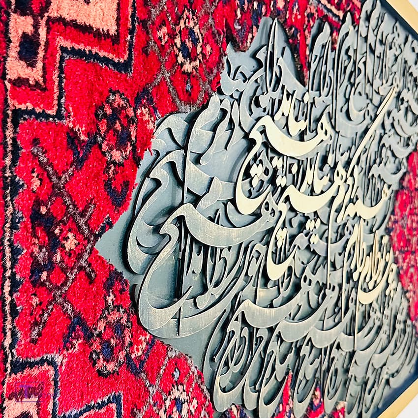 تابلو کالیگرافی و فرش دستباف — تصویر ۳