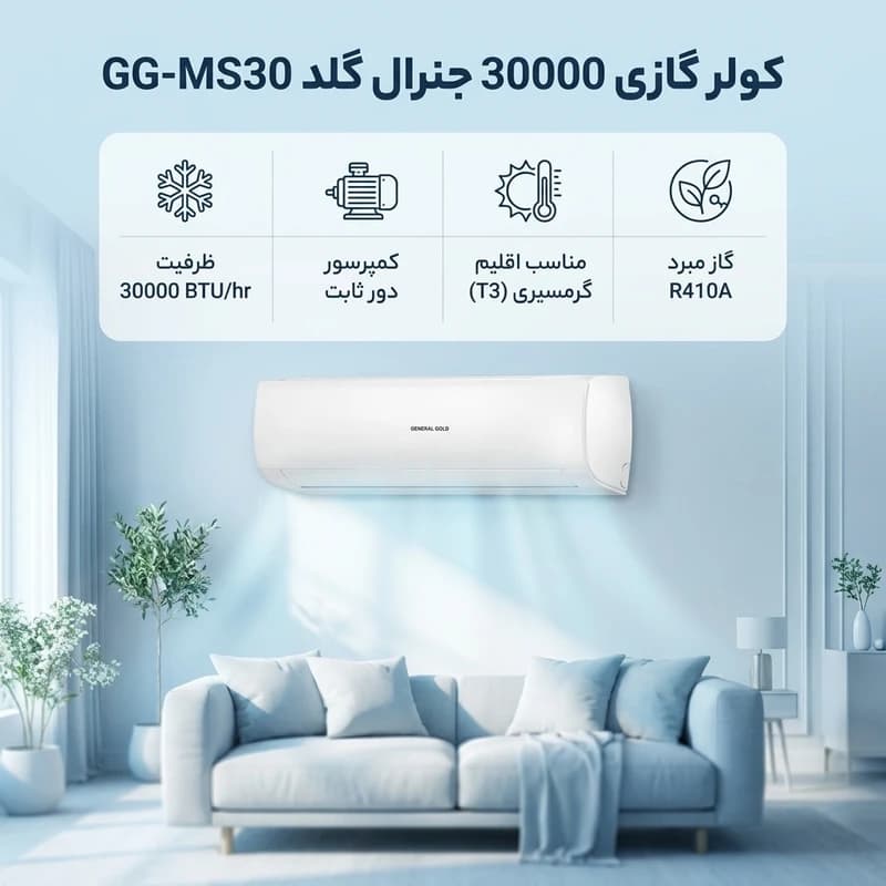کولر گازی جنرال گلد 30000 ویتالی مدل GG-MS30000 VITALLY — تصویر ۱۱