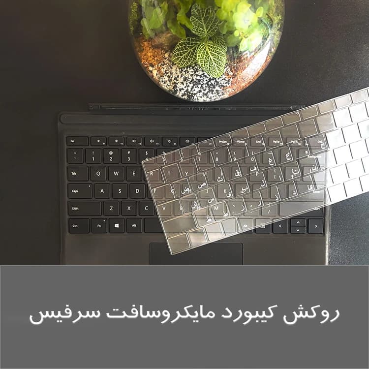 روکش کیبورد سرفیس AS مناسب مایکروسافت سرفیس گو 1/2 — تصویر ۴