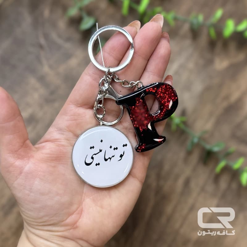 جاکلیدی رزینی با نوشته تو تنها نیستی — تصویر ۳