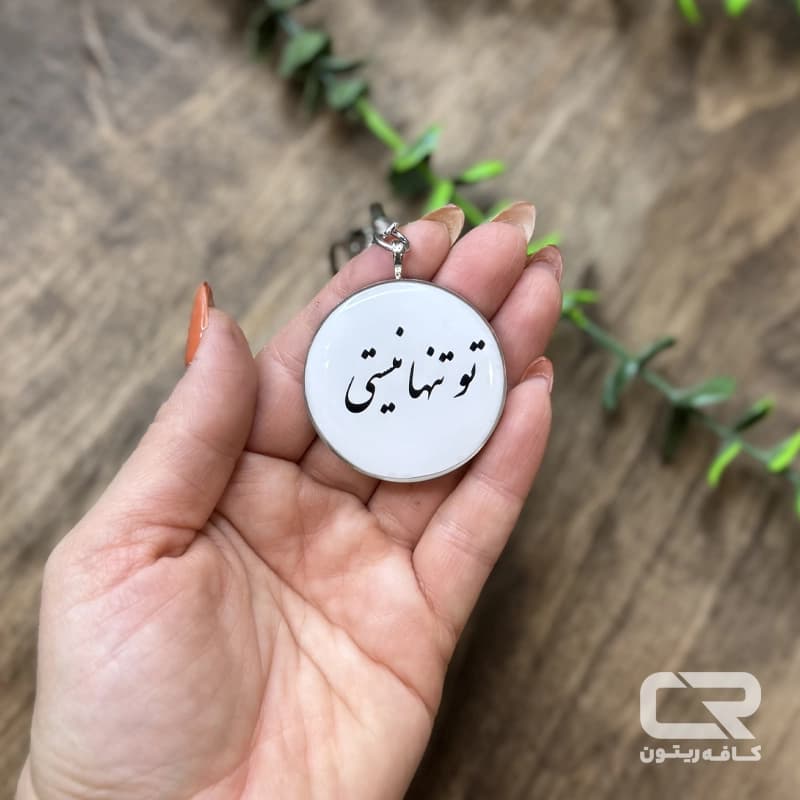 جاکلیدی رزینی با نوشته تو تنها نیستی
