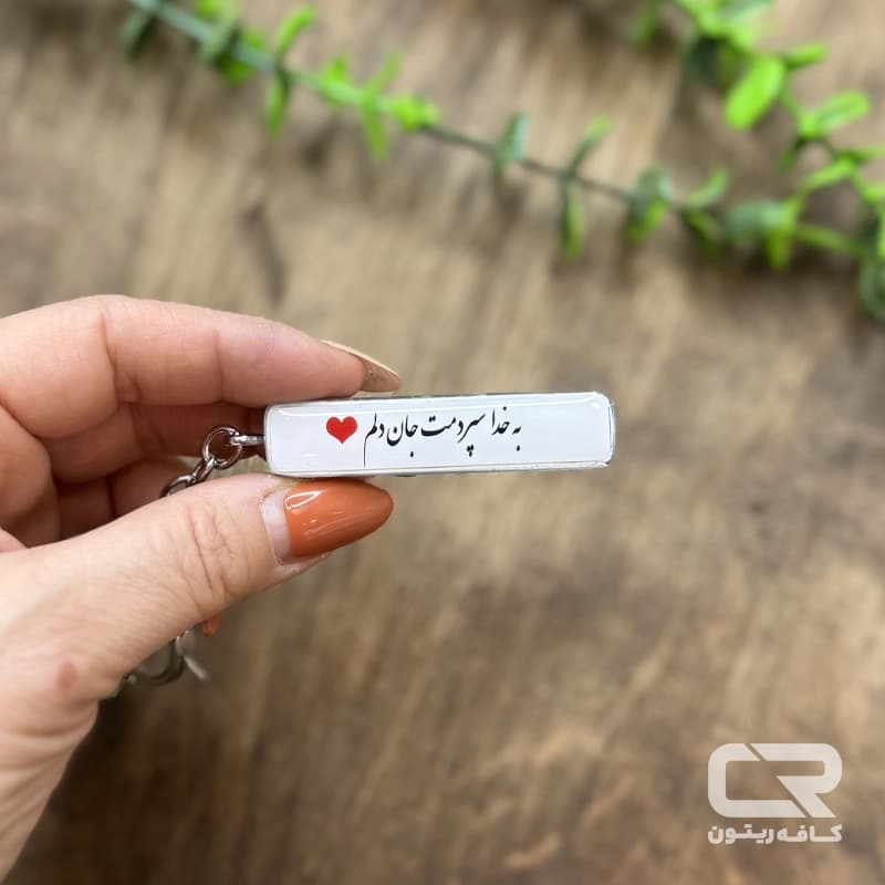 جاکلیدی رزینی سفارشی متن های سفارشی — تصویر ۳