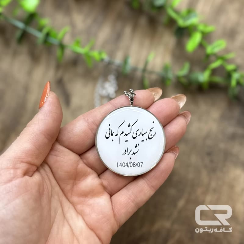گردنبند رزینی عکس و متن دوطرفه — تصویر ۴