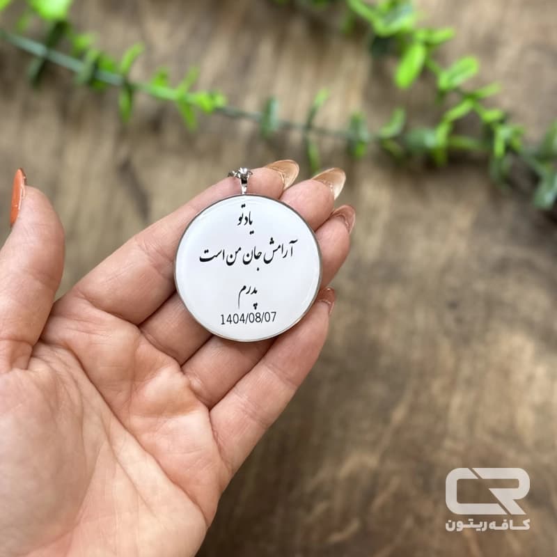 گردنبند رزینی عکس و متن دوطرفه — تصویر ۳