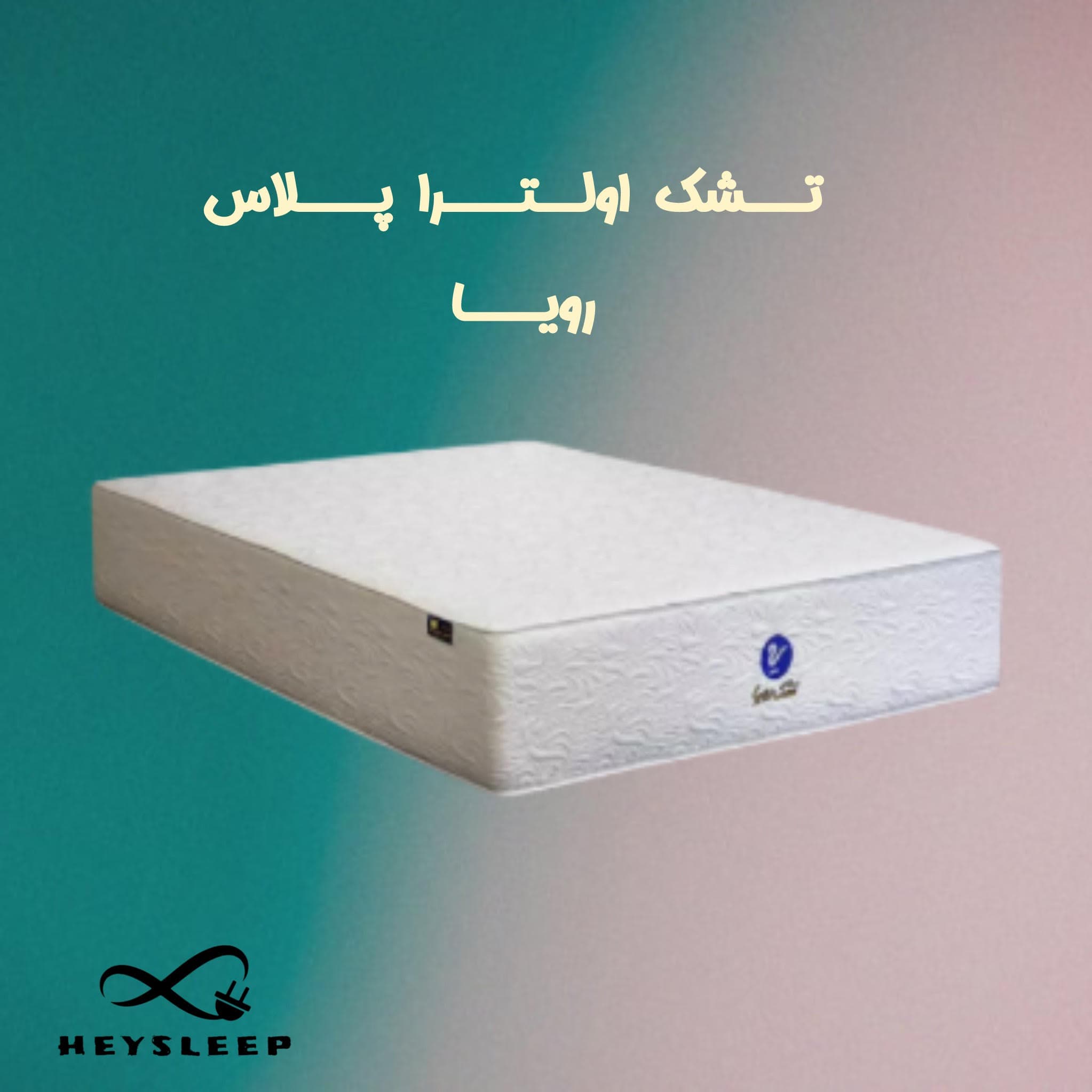 تشک اولترا پلاس رویا سایز 200*120