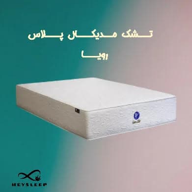 تشک مدیکال پلاس رویا سایز 200*90
