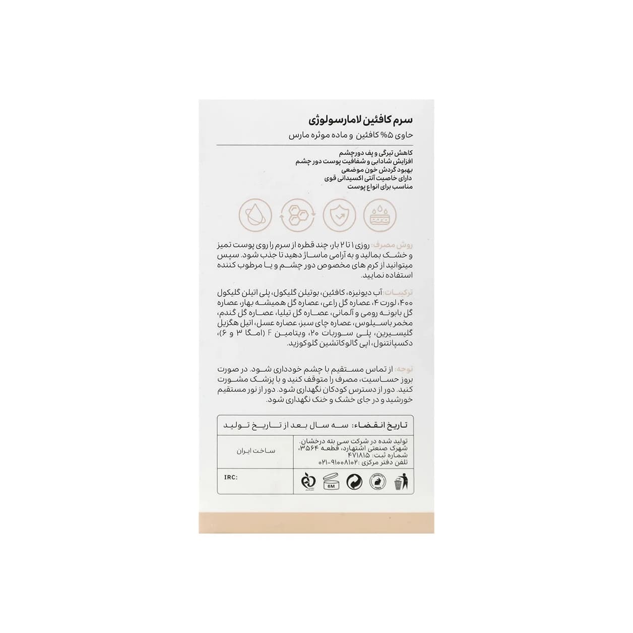 سرم کافئین 5 درصد لامارسولوژی — تصویر ۲