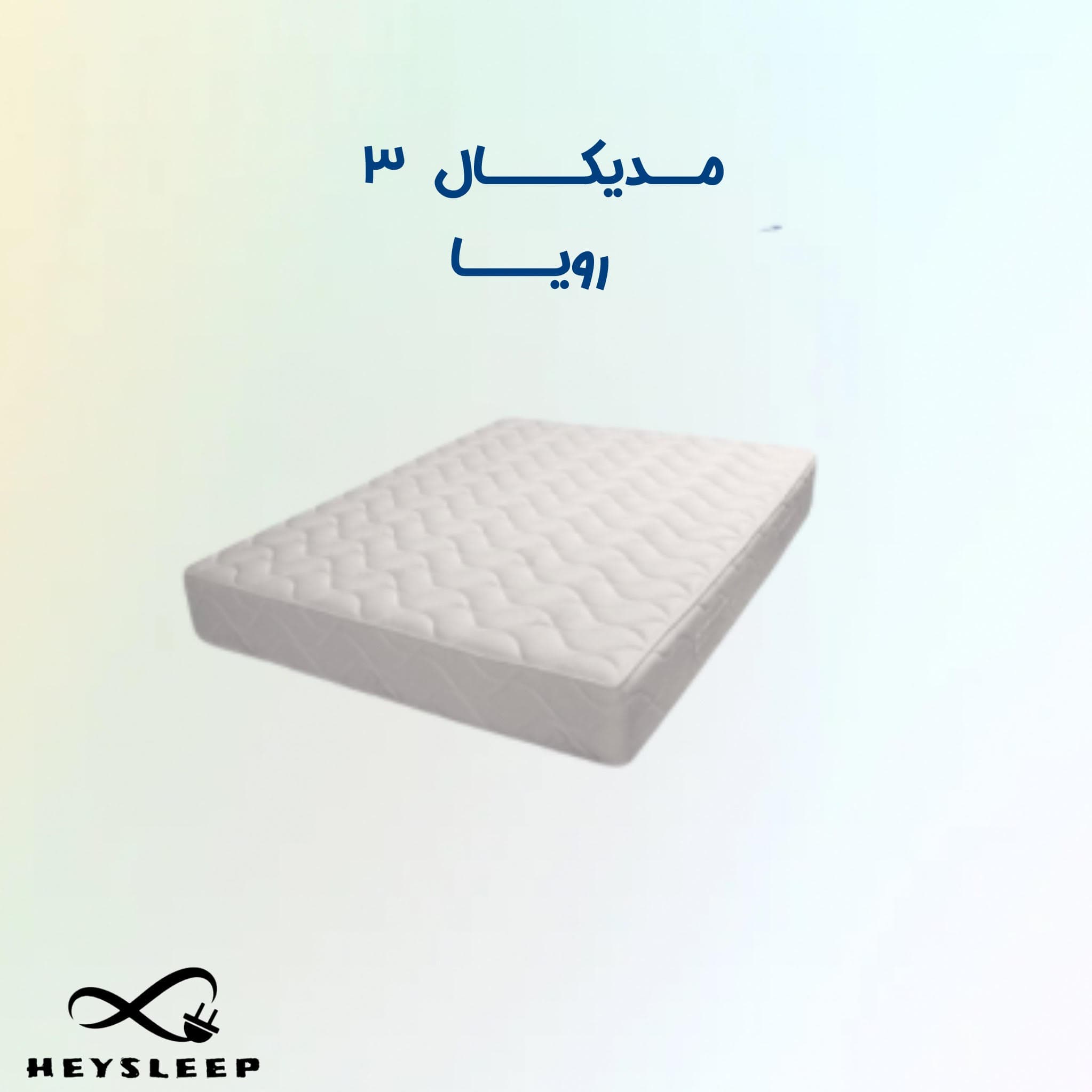 تشک مدیکال 3 رویا سایز ۲۰۰*90