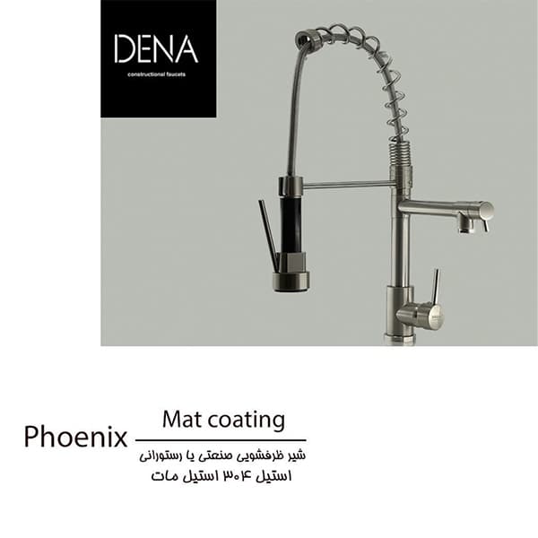 شیر ظرفشویی رستورانی شلنگدار DENA با گارانتی