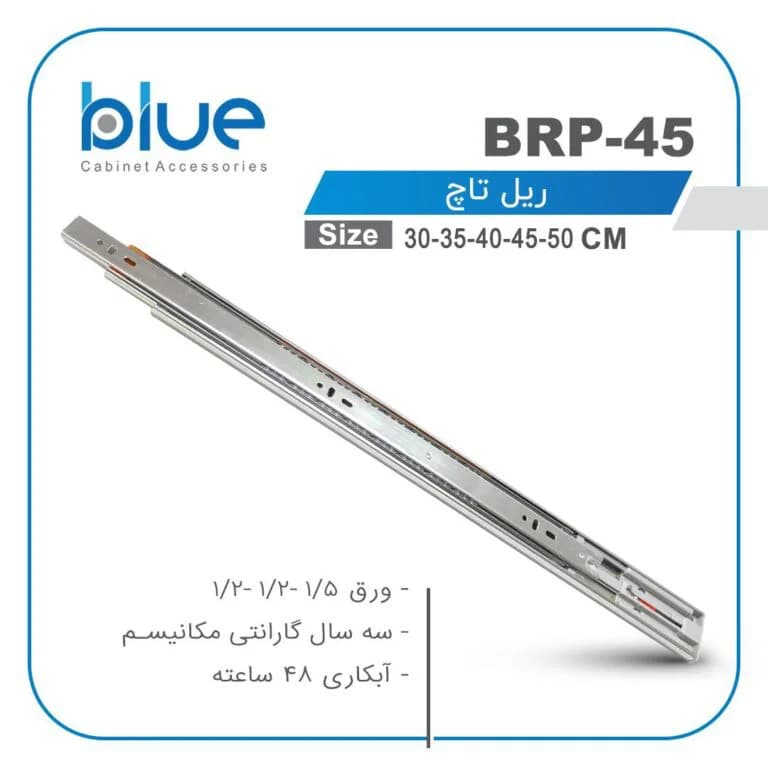 ریل ساچمه ای تاچ بلو (blue)