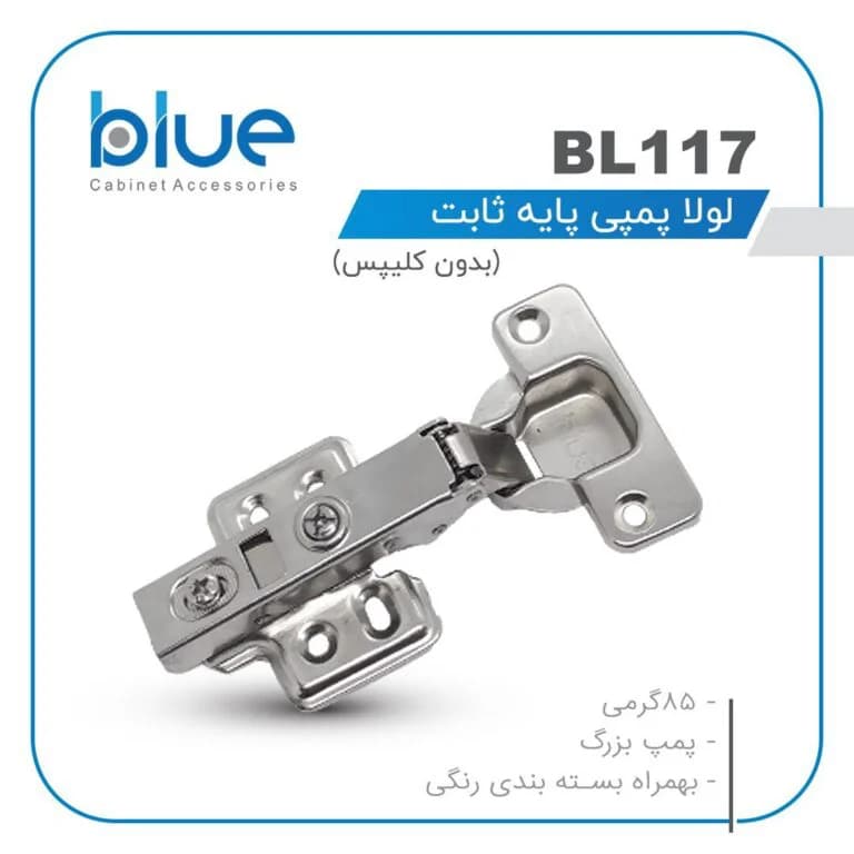 لولا پمپی پایه ثابت بلو (BLUE) کد BL117