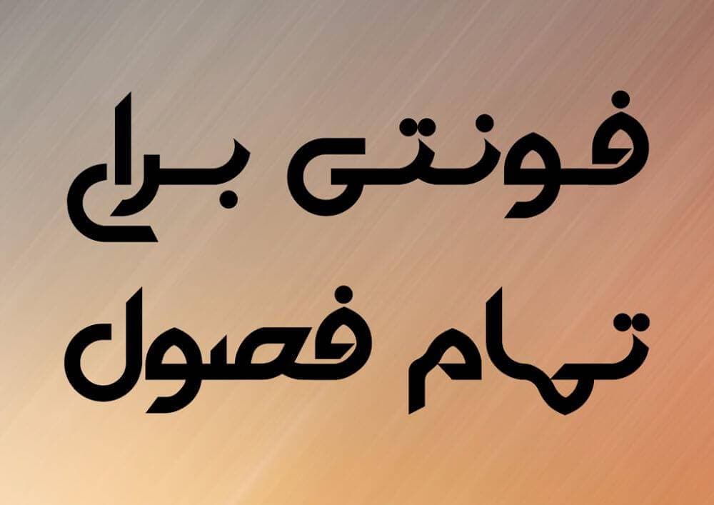 فونت گلایل — تصویر ۴