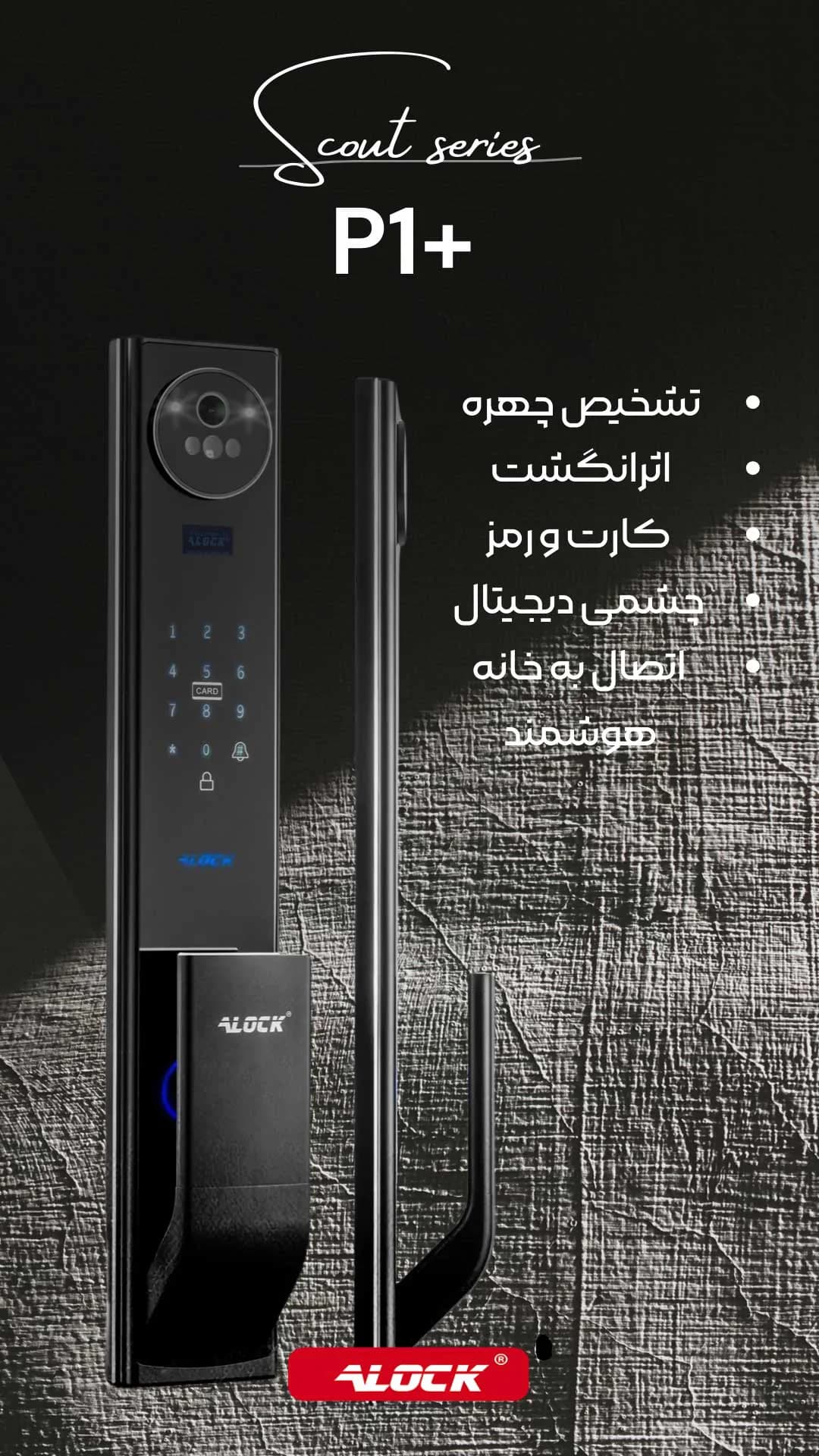 دستگیره دیجیتال و تشخیص چهره ALOCK مدل +P1 — تصویر ۲