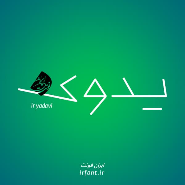 دانلود فونت یدوی؛ فونت جدید
