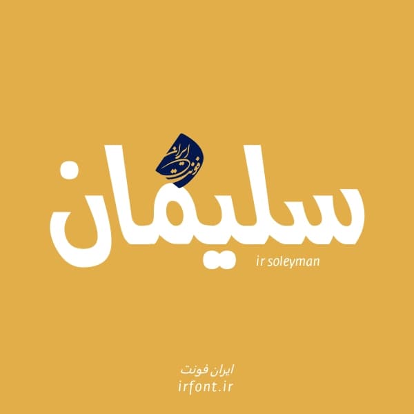 فونت سلیمان؛ فونت ویژه جدید