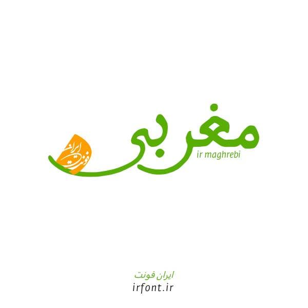 دانلود فونت مغربی؛ سری آی آر فونت