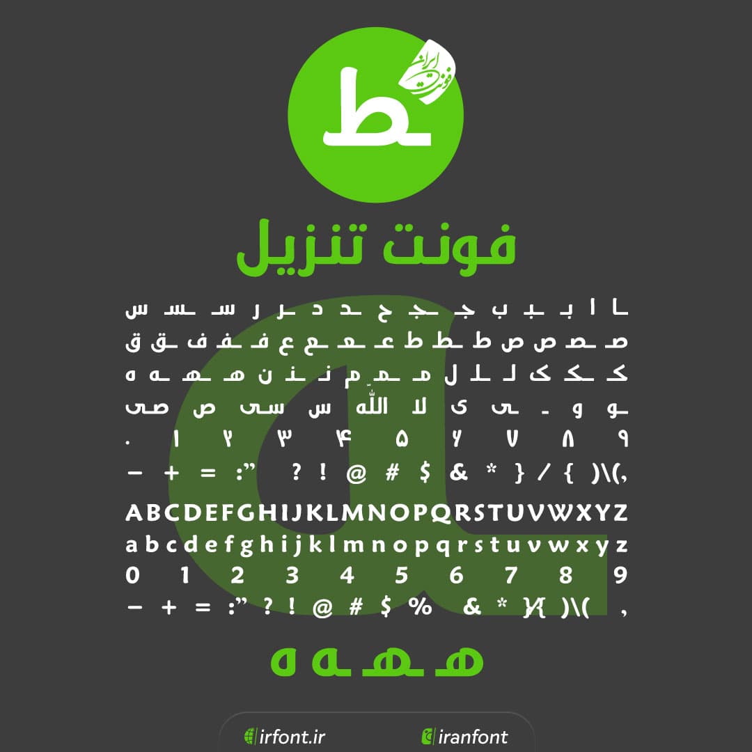 دانلود فونت فارسی سازی شده تنزيل