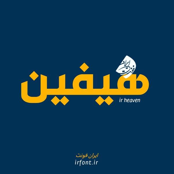 دانلود فونت هیفین؛ سری آی آر فونت