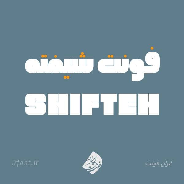 فونت شيفته
