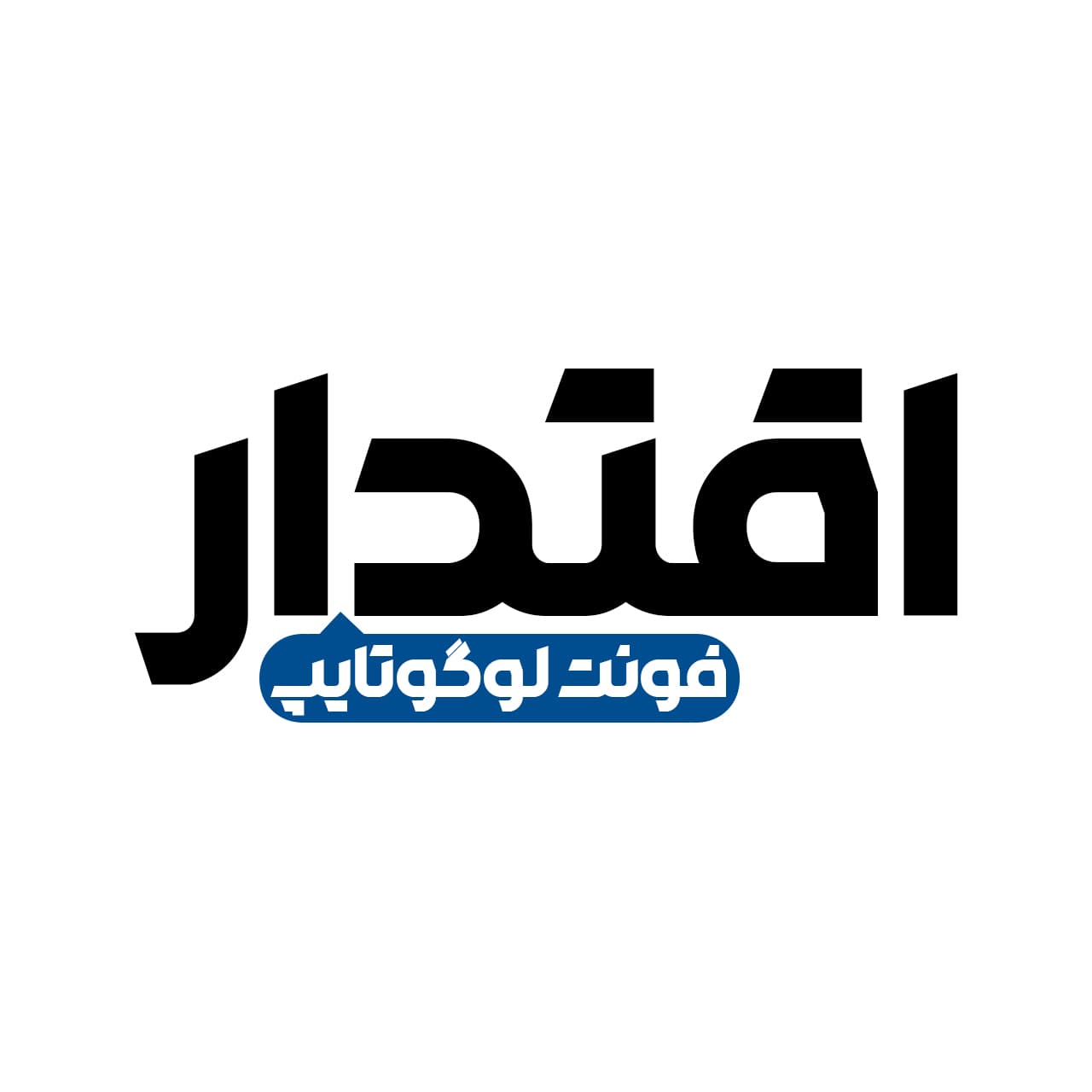 فونت اقتدار