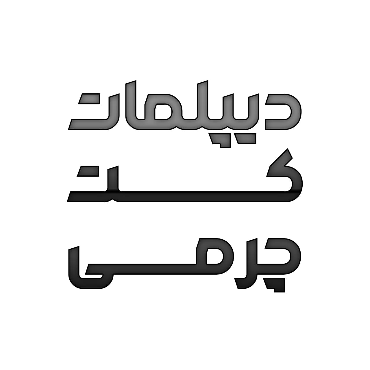 فونت اقتدار — تصویر ۶