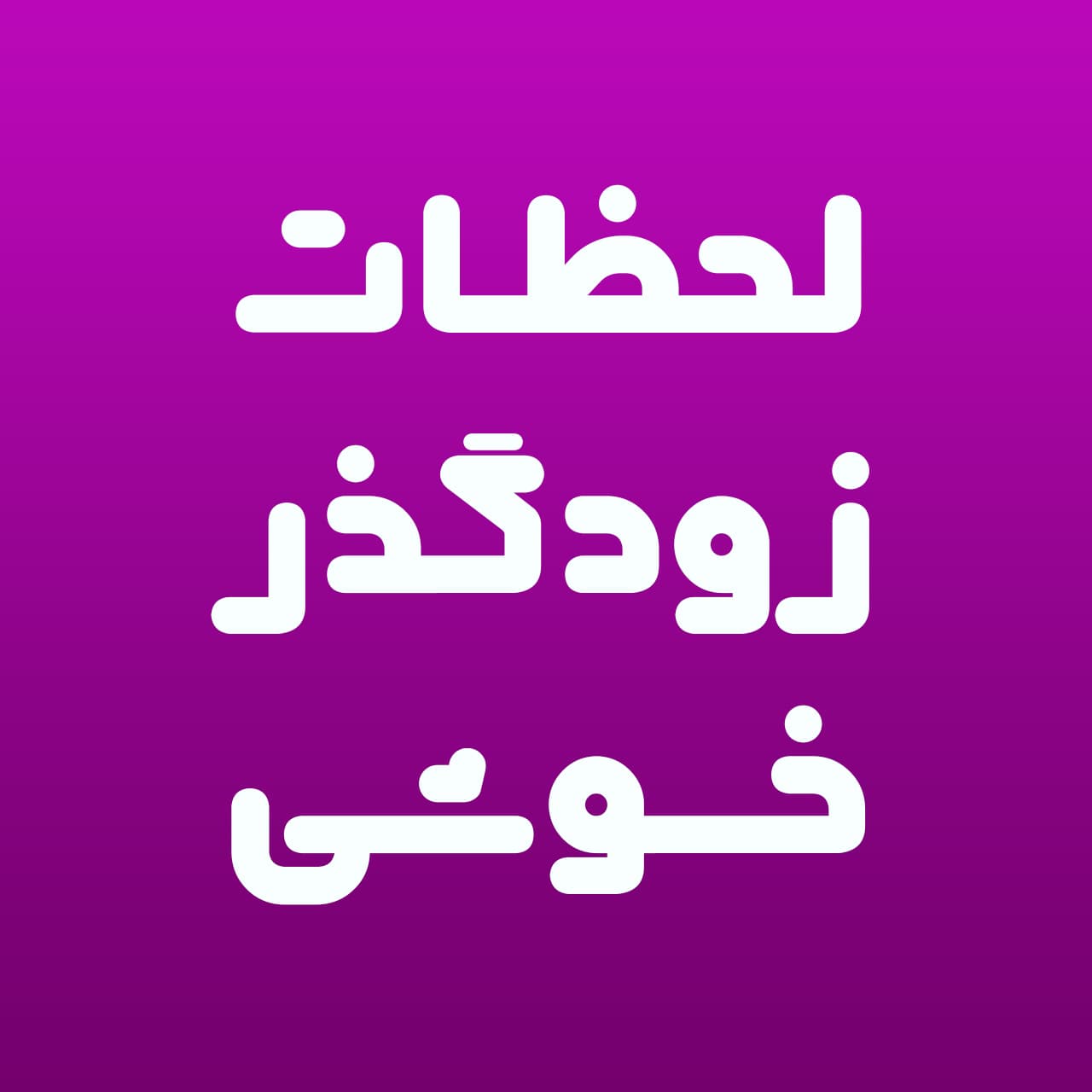 فونت کافه بازار + نسخه جدید — تصویر ۳