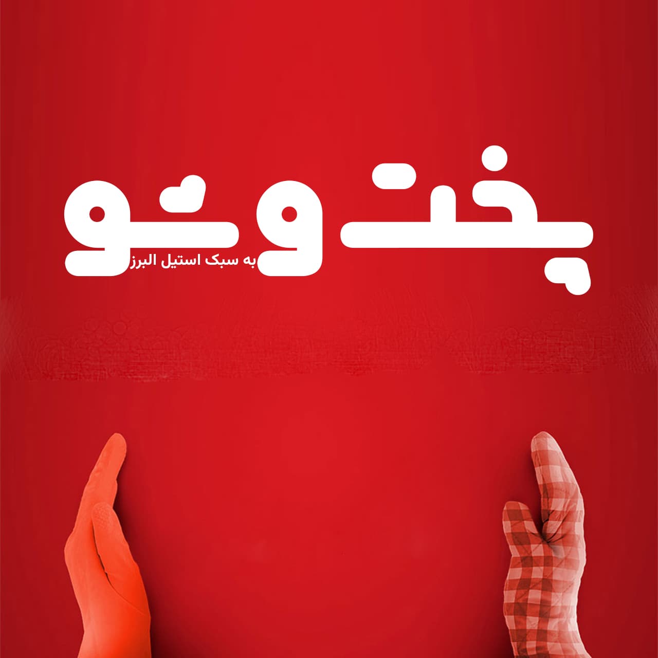 فونت کافه بازار + نسخه جدید — تصویر ۴