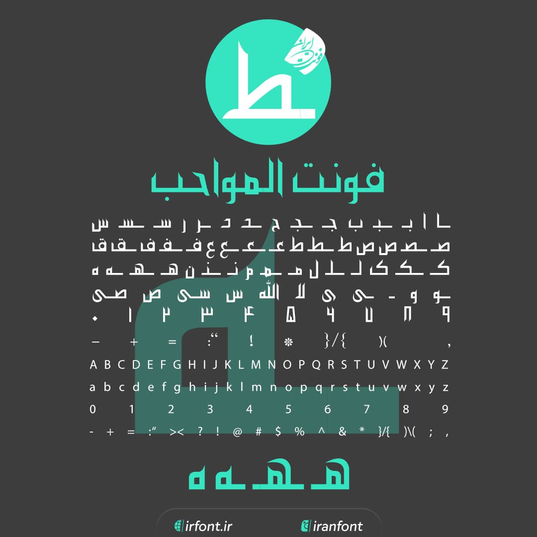 دانلود فونت فارسی سازی شده المواحب