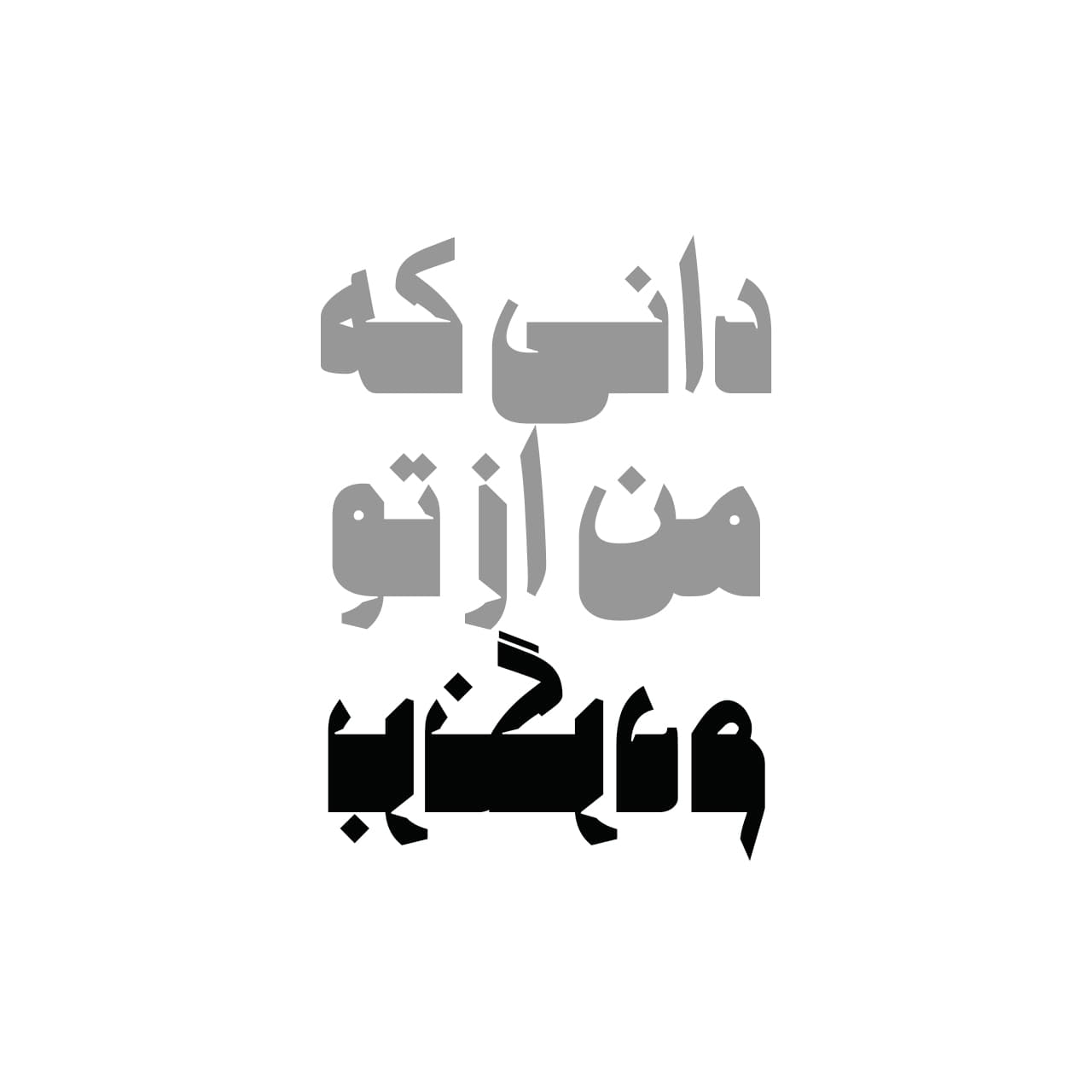 فونت دیزج — تصویر ۷