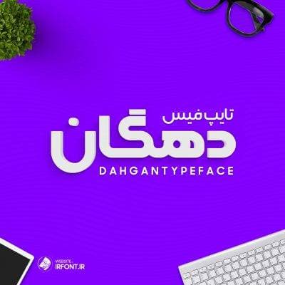 تایپ فیس دهگان