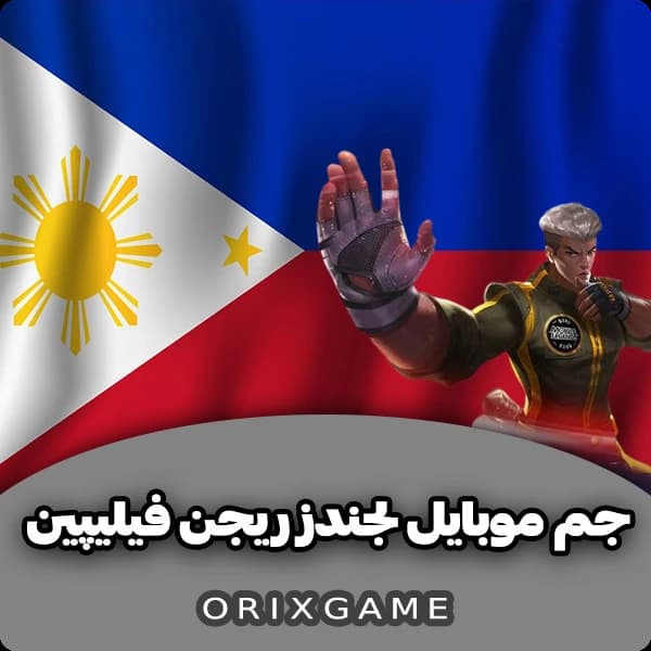 جم موبایل لجند ریجن فیلیپین