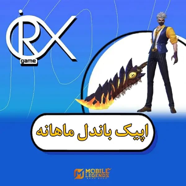 اپیک باندل ماهانه موبایل لجند