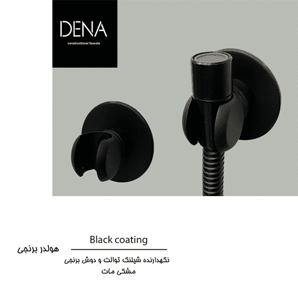 پایه نگهدارنده شلنگ توالت دنا برنجی مشکی
