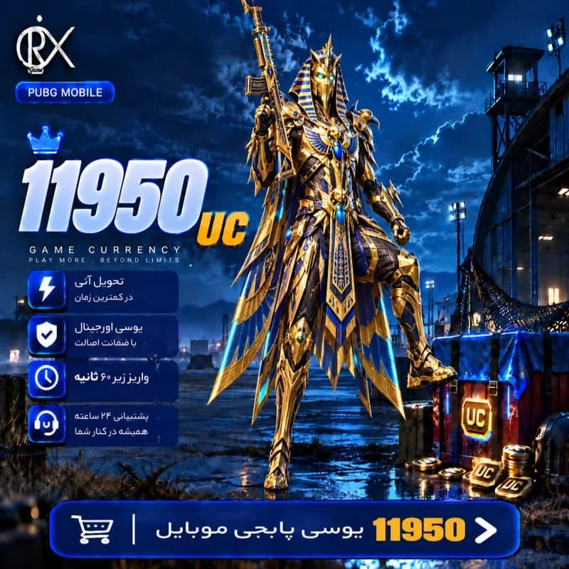 11950 یوسی پابجی موبایل — تصویر ۵