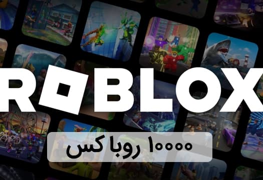 روبلاکس گلوبال 10000 روباکس