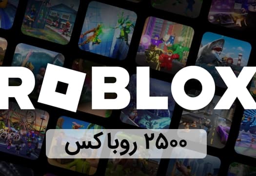 روبلاکس گلوبال 2500 روباکس