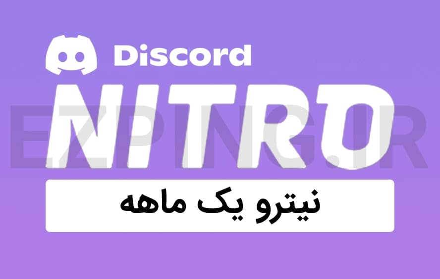 دیسکورد نیترو یک ماهه