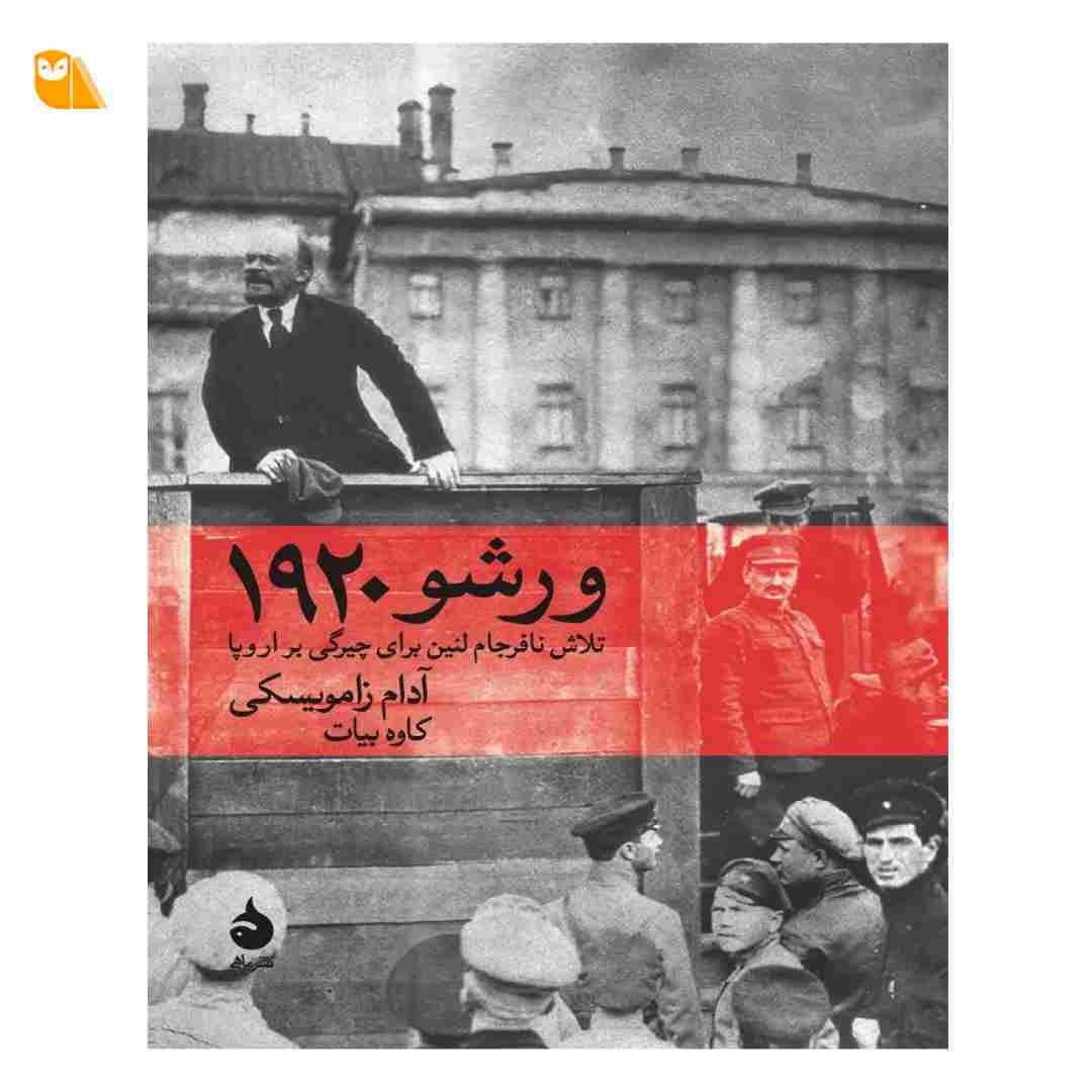 کتاب ورشو ۱۹۲۰: تلاش نافرجام لنین برای چیرگی بر اروپا