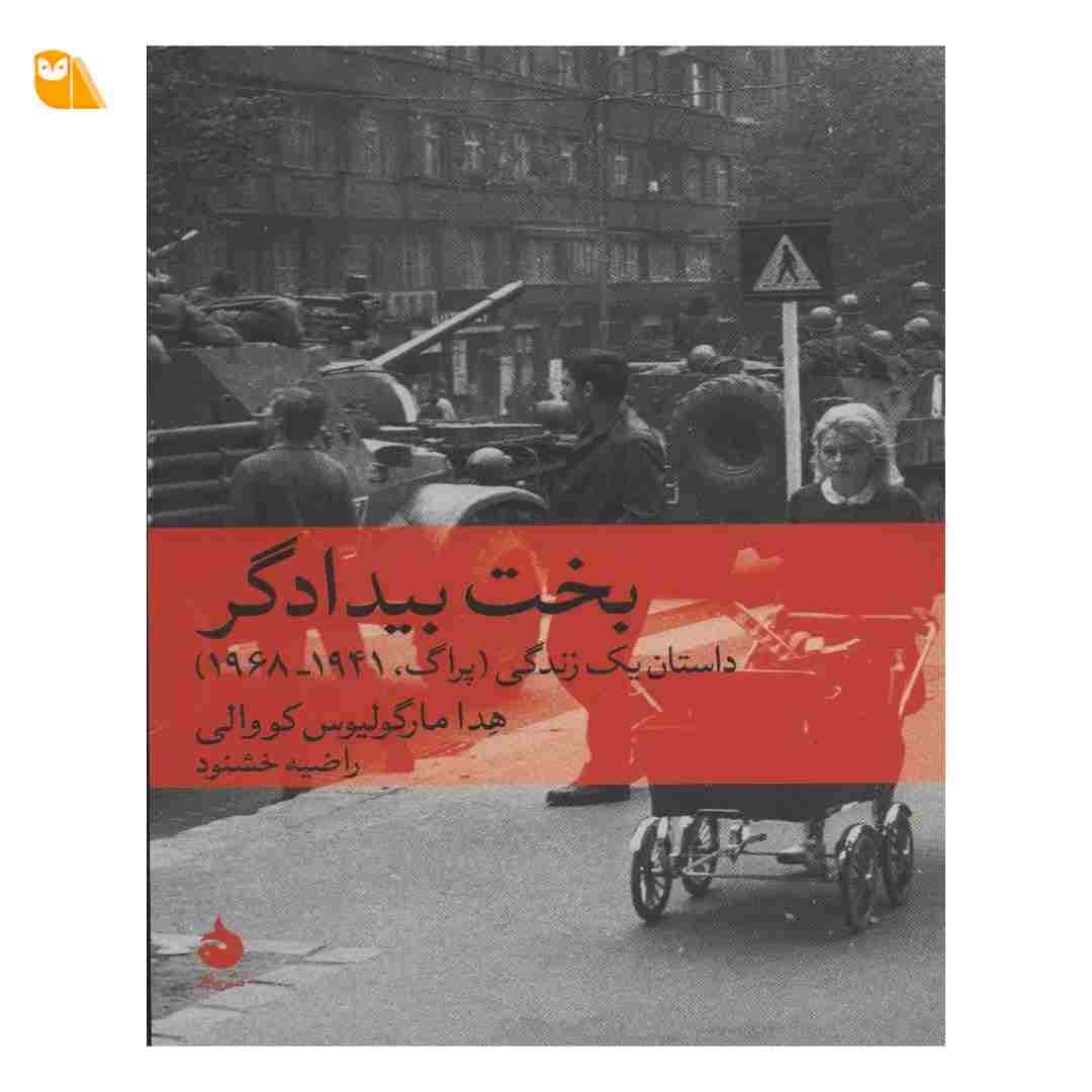 کتاب بخت بیدادگر: داستان یک زندگی (پراگ،1941-1968)