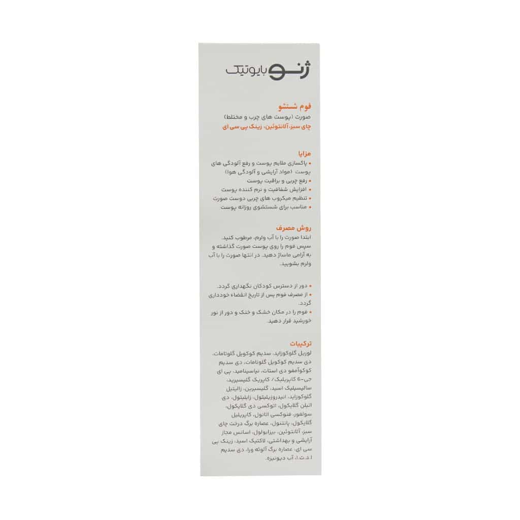 فوم شستشو صورت پوست چرب و مختلط ژنوبایوتیک — تصویر ۳