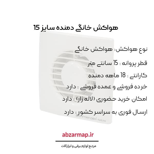 هواکش خانگی دمنده سایز 15 — تصویر ۵