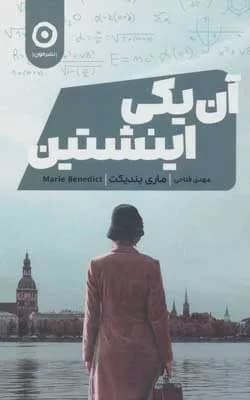 کتاب آن یکی اینشتین — تصویر ۲