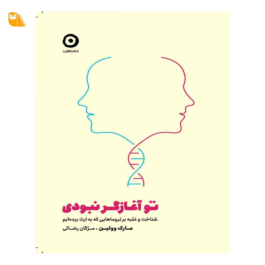 کتاب تو آغازگر نبودی: شناخت و غلبه بر تروماهایی که به ارث برده ایم