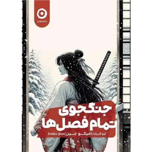 کتاب جنگجوی تمام فصل‌ها — تصویر ۲