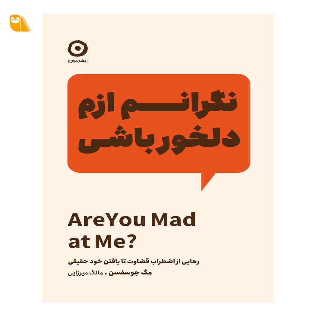 کتاب نگرانم ازم دلخور باشی: رهایی از اضطراب قضاوت تا یافتن خود حقیقی