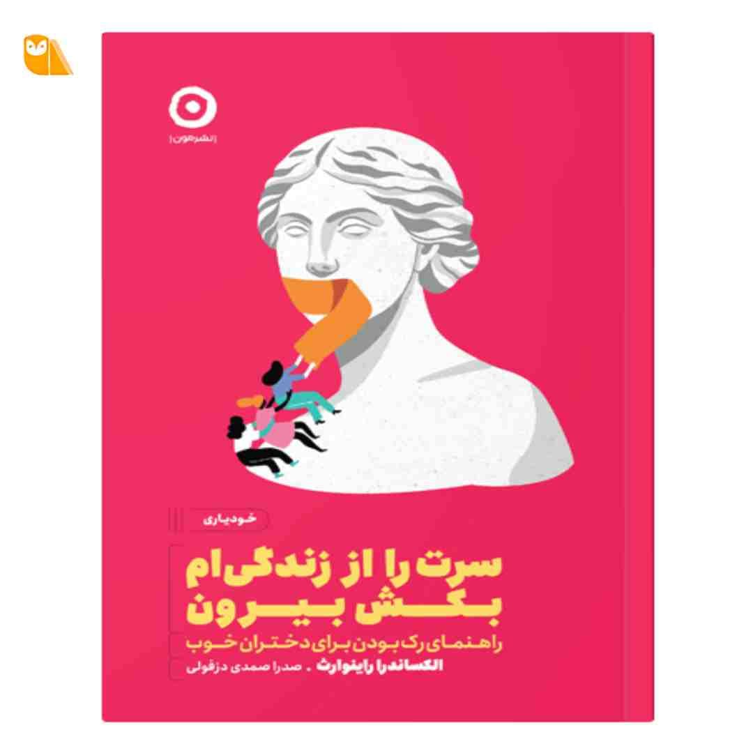 کتاب سرت را از زندگی ام بکش بیرون: راهنمای رک بودن برای دختران خوب
