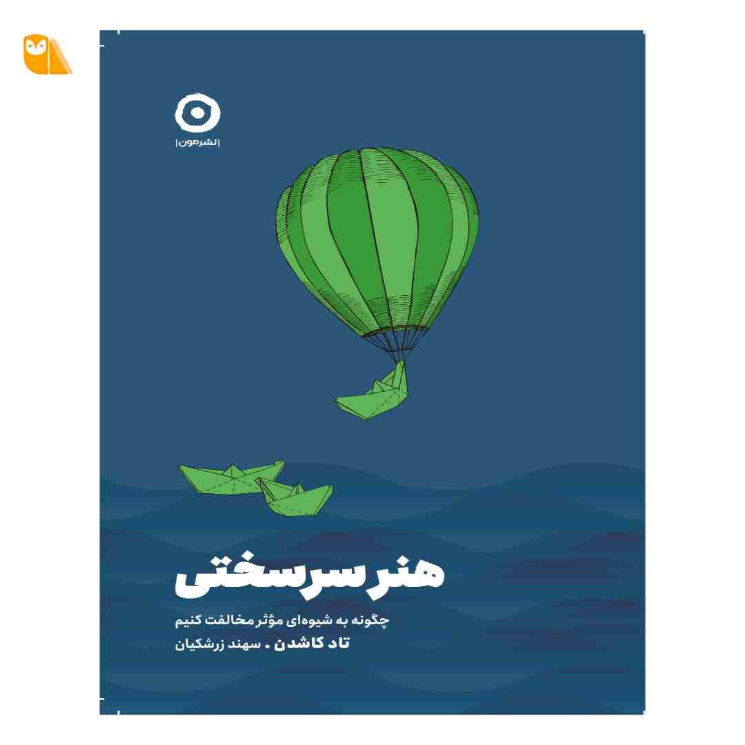 کتاب هنر سرسختی: چگونه به شیوه ای موثر مخالفت کنیم