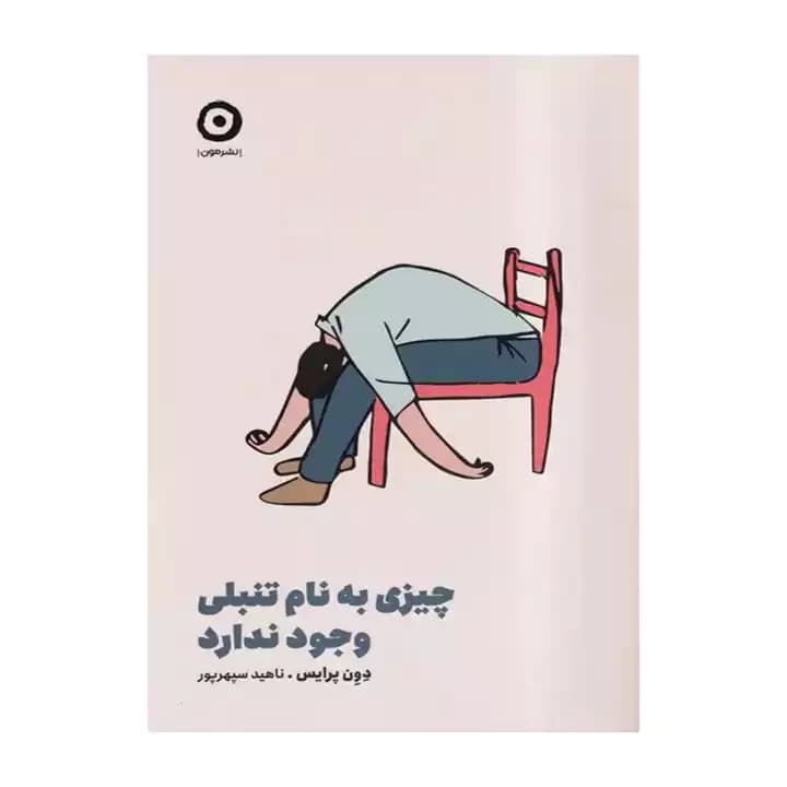 کتاب چیزی به نام تنبلی وجود ندارد — تصویر ۵