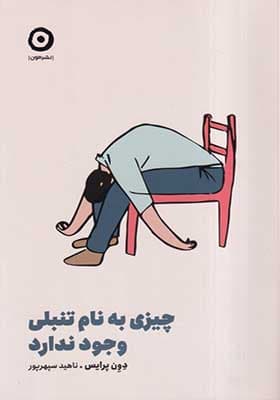 کتاب چیزی به نام تنبلی وجود ندارد — تصویر ۴