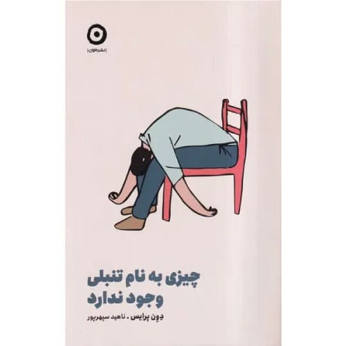 کتاب چیزی به نام تنبلی وجود ندارد — تصویر ۲